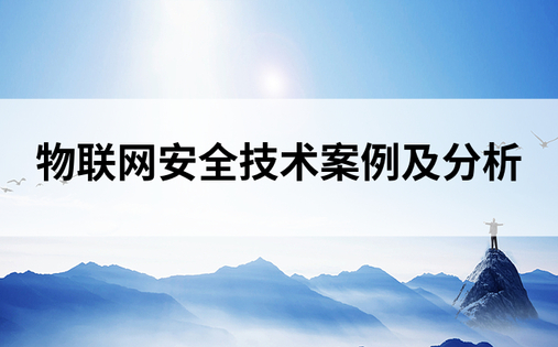 物联网安全技术案例及分析