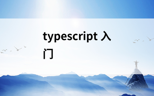 typescript 入门