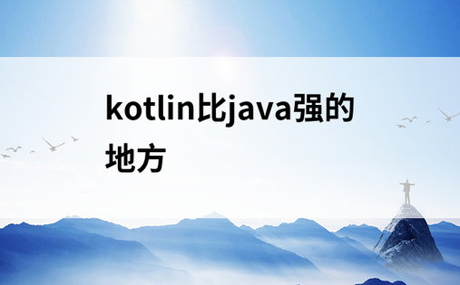 kotlin比java强的地方