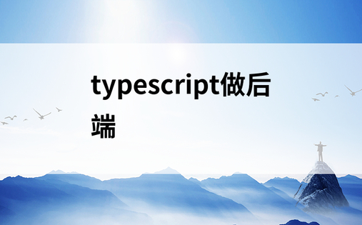 typescript做后端