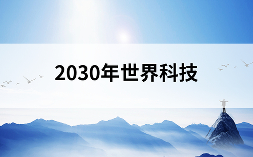 2030年世界科技